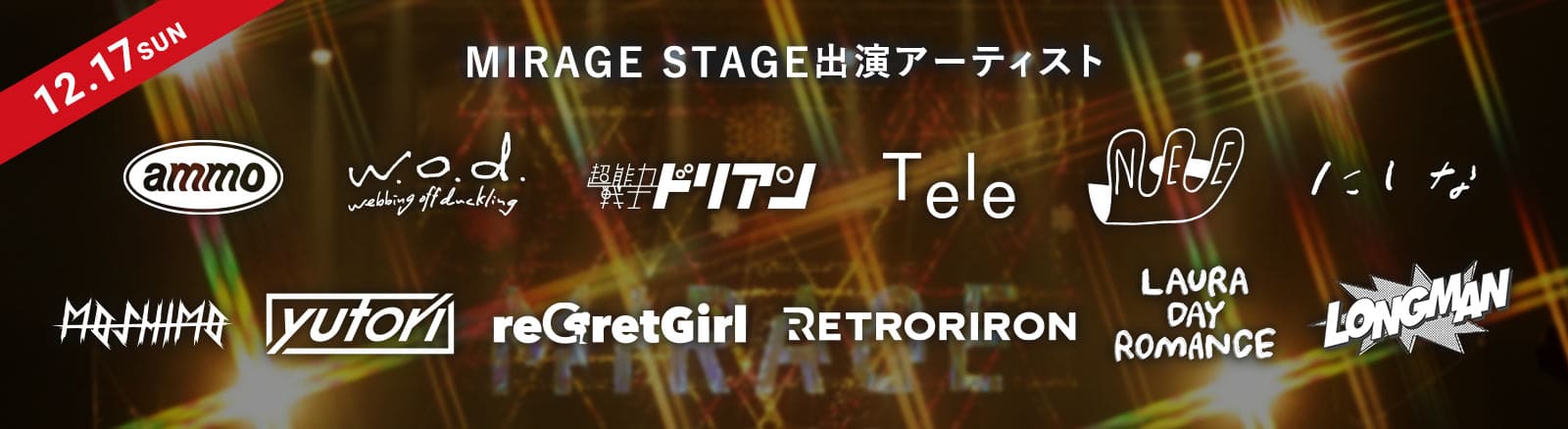 12/17SUN  MIRAGE STAGE出演アーティスト