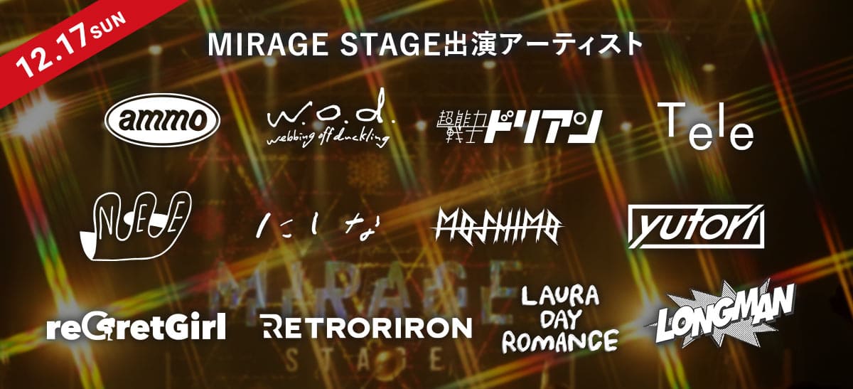 12/17SUN  MIRAGE STAGE出演アーティスト