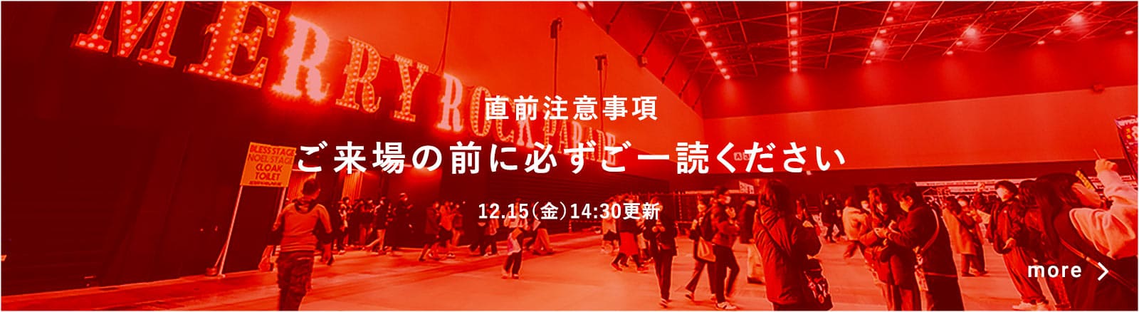 直前注意事項ーご来場前に必ずご一読ください