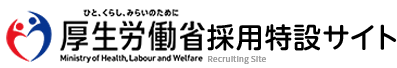 ひと、くらし、みらいのために 厚生労働省 採用特設サイト