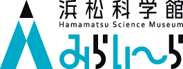 浜松科学館みらい～ら Hamamatsu Science Museum