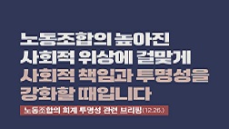 노동조합의 회계 투명성 관련 브리핑(12.26.)