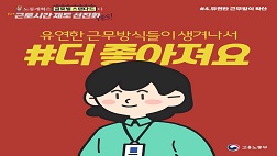 유연한 근무방식 확산(3.7.)