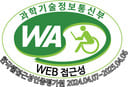 과학기술정보통신부 WA WEB 접근성 한국웹접근성인증평가원 2024.04.07.~2025.05.06.