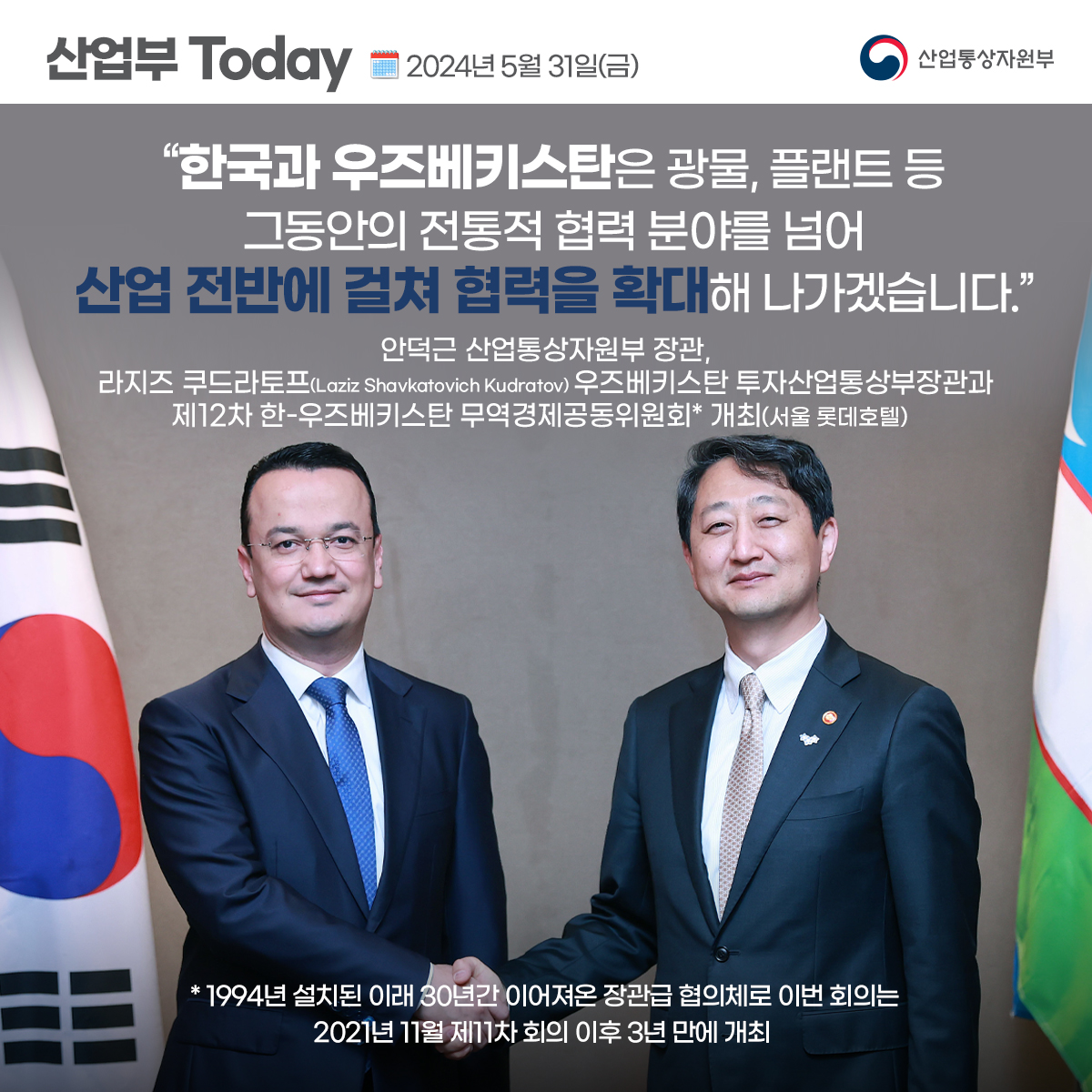 제12차 한-우즈베키스탄 무역경제공동위원회 개최