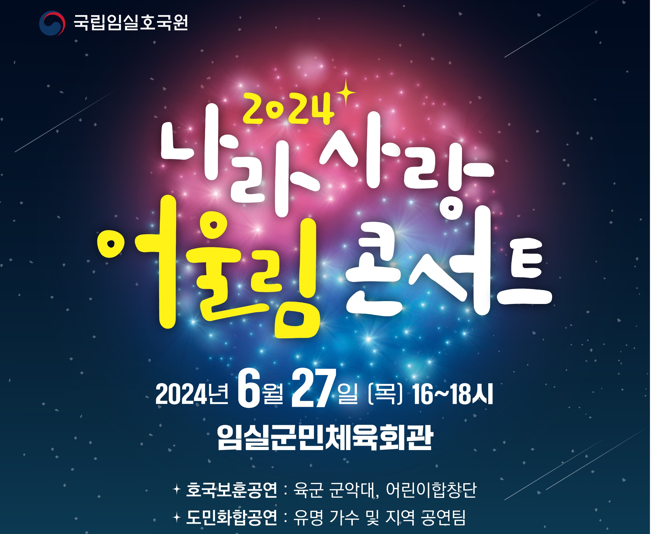 2024 나라사랑어울림콘서트 개최 안내
