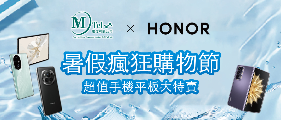 MTel電信 x HONOR 暑假瘋狂購物節！