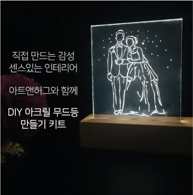 아트앤허그 DIY 무드등 만들기 키트 비대면키트 집콕취미 선물용키트