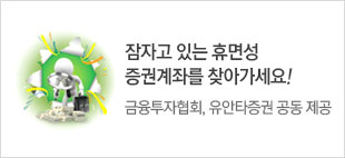 잠자고 있는 휴면성 증권계좌를 찾아가세요! 금융투자협회, 유안타증권 공동 제공