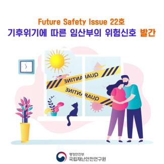 Future Safety Issue 22호 '기후위기에 따른 임산부의 위험신호' 발간