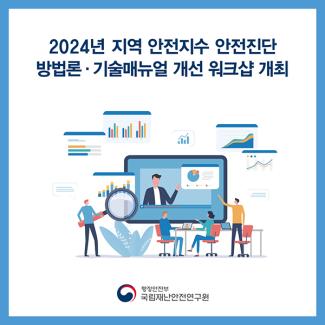 2024년 지역안전지수 안전진단 방법론·기술 매뉴얼 개선 워크샵 개최