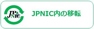 図:JPNIC内の移転