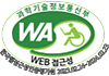 과학기술정보통신부 WA(WEB접근성) 품질인증 마크, 한국웹접근성인증평가원 2023.02.24 ~ 2024.02.23