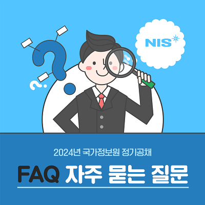 2024년 국가정보원 정기공채 FAQ