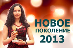 Новое поколение - 2013