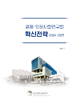 경제·인문사회연구회 혁신전략(2024-2027)