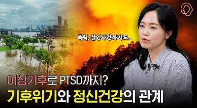 [KIHASA] [우리의 연구를 소개합니다] 이상기후로 PTSD까지? 기후위기가 정신건강에 미치는 영향 관련 이미지