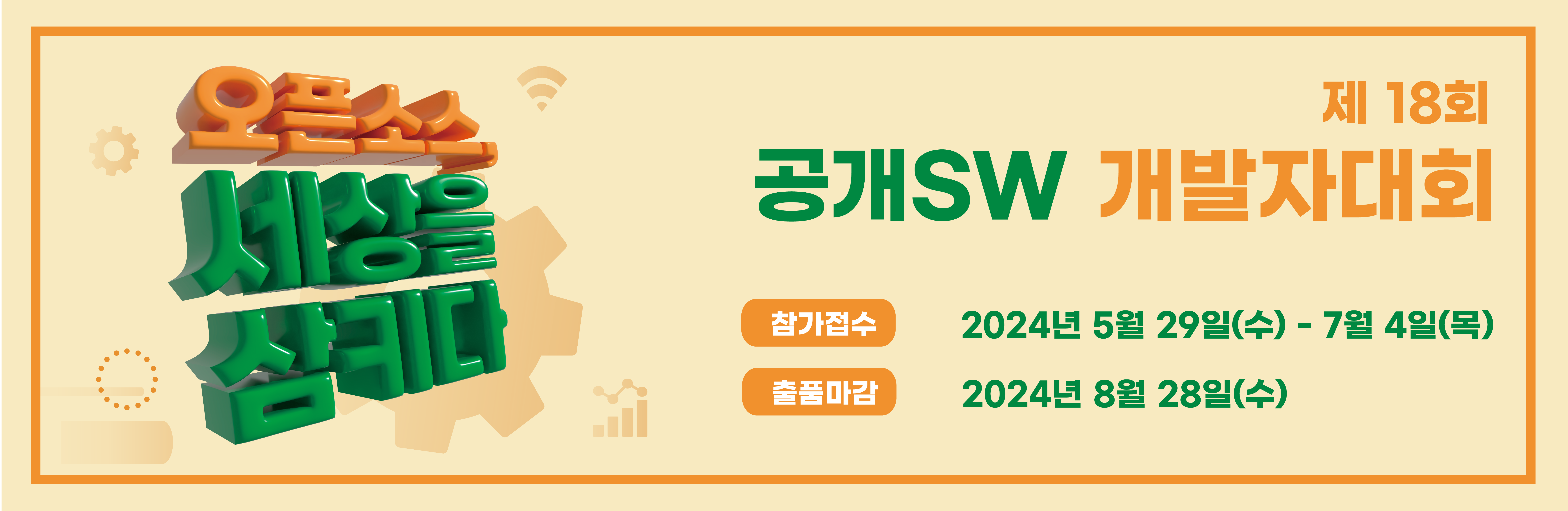 오픈소스, 세상을 삼키다  제18회 공개SW 개발자대회 참가신청 2024년 5월 29일 수요일부터 7월 4일 목요일까지 출품마감은 2024년 8월 28일 수요일까지