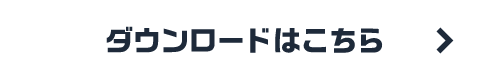 ダウンロードはこちら