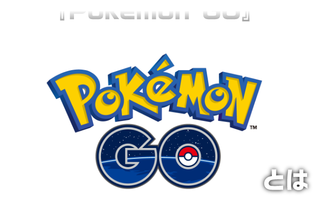 Pokémon GO とは