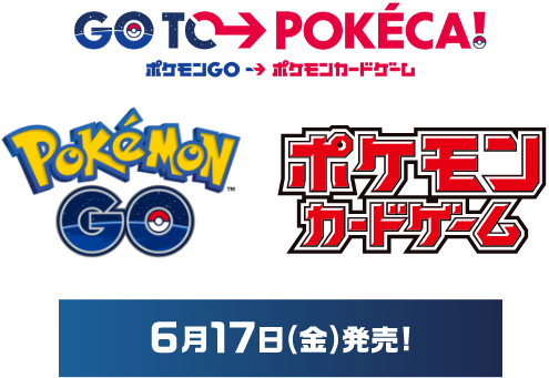 ポケモンGO　ポケモンカードゲーム 6月17日（金）発売