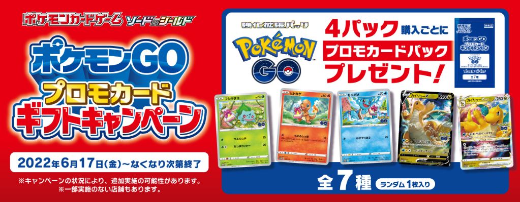 ポケモンGO プロモカード ギフトキャンペーン