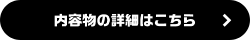 内容物の詳細はこちら