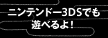 ニンテンドー3DSでも遊べるよ！