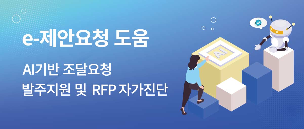 e-제안 요청도움 AI 기반 조달요청 발주지원 및 RFP 자가진단