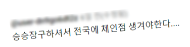 승승장구하셔서 전국에 체인점 생겨야 한다...