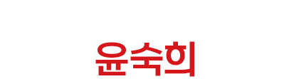 혼술먹방 최강자 윤숙희