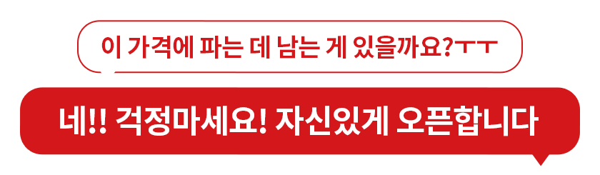 이 가격에 파는데 남는 게 있을까요?ㅜㅜ 네!! 걱정마세요! 자신있게 오픈합니다