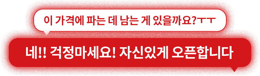 이 가격에 파는데 남는 게 있을까요?ㅜㅜ 네!! 걱정마세요! 자신있게 오픈합니다