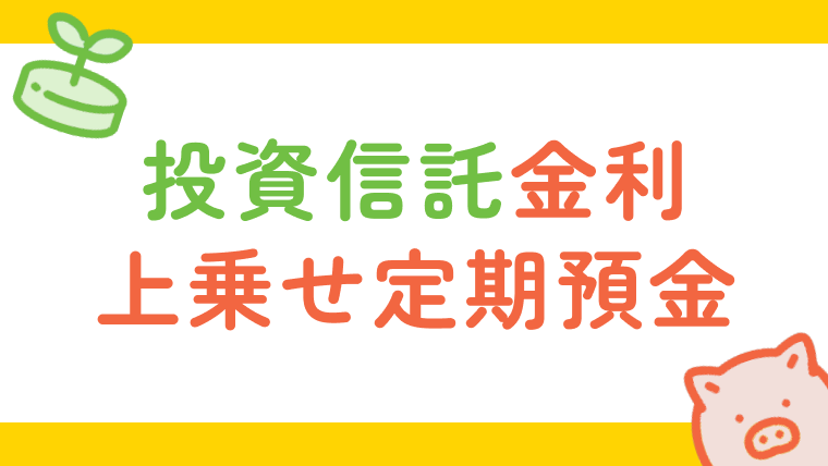 投資信託金利上乗せ定期預金