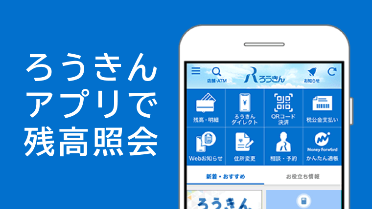 ろうきんアプリで口座開設