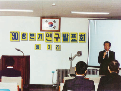 1990년 상반기 연구발표회