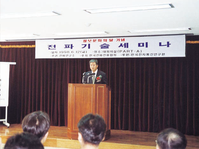 1998년 6월 전파연구소 주관으로 열린 정보문화의 달 기념 전파기술세미나