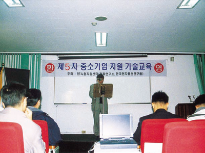 1999년 제5차 중소기업 지원 RF기술교육