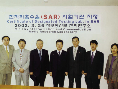 2002년 3월 26일 SAR분야 최초 민간시험기관지정식. 전파연구소에 SAR측정시스템이 구축된 것은 1999년 2월이었다