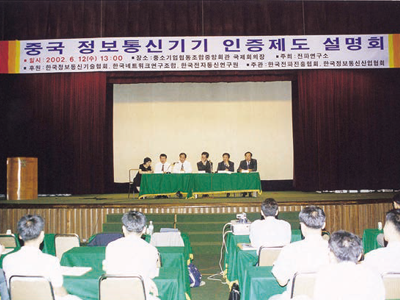 2002년 6월 12일 중국정보통신기기 인증제도 설명회 주최