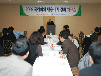 2009년 12월 23일 개최한 국제회의 대응체계강화 워크숍