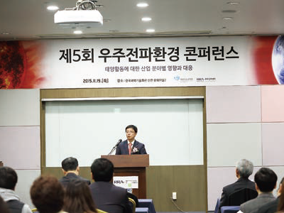 2015년 11월 19일 서울에서 개최한 제5회 우주전파환경 콘퍼런스