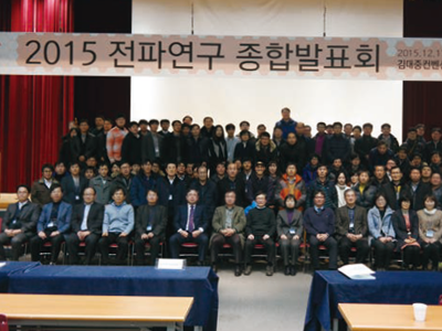 2015년 12월 17일 광주 김대중컨벤션센터에서 열린 2015 전파연구종합발표회