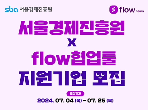 SBA 서울경제진흥원 / Flow.team / 서울경제진흥원xflow협업툴 지원기업 모집 / 모집기간 : 2024.07.04(목) - 07.25(목)