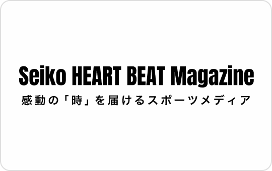 スポーツメディア Seiko HEART BEAT Magazineはこちら