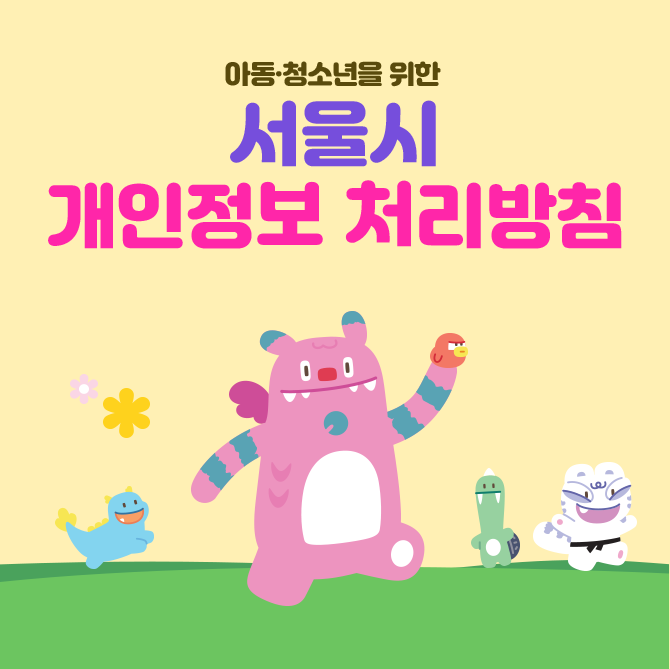 01. 아동·청소년을 위한 서울시 개인정보 처리방침