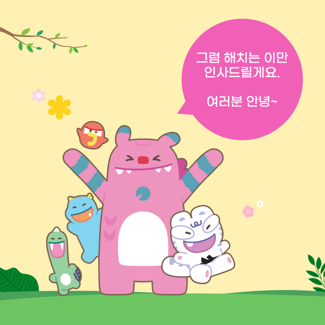 11. 그럼 해치는 이만 인사드릴께요. 여러분 안녕~