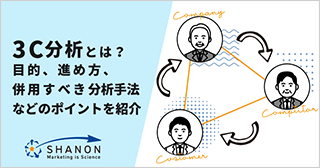 3C分析とは？目的、進め方、併用すべき分析手法などのポイントを紹介！