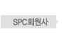 SPC회원사