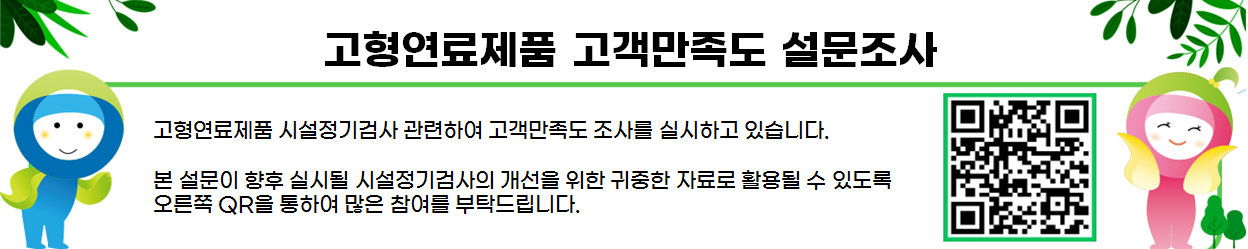 고형연료제품 고객만족도 설문조사